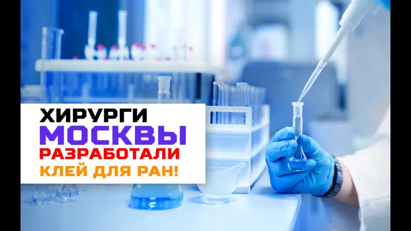 Столичные хирурги разработали уникальный хирургический клей!