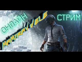 #playerunknowns #pubglite pubg стрим для всех зрителей кто придет на наш любимый канал стрим онлайн