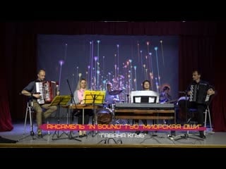 Ансамбль "in sound" гуо "миорская дши" " гавана клуб"