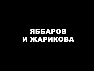 Яббаров и жарикова