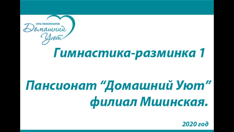 Гимнастика разминка пансионат домашний уют, филиал мшинская 1