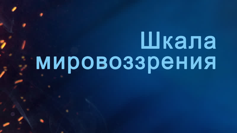 A204 rus 13 шкала мировоззрения