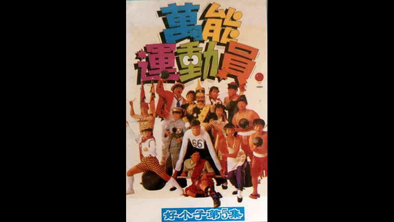 Мальчишки кунгфуисты 5 / hao xiao zi 5 wan neng yun dong yuan / kung fu porn part v the adventure of kung fu sex (1988)