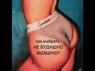 Как выбрать не будущую бывшую?