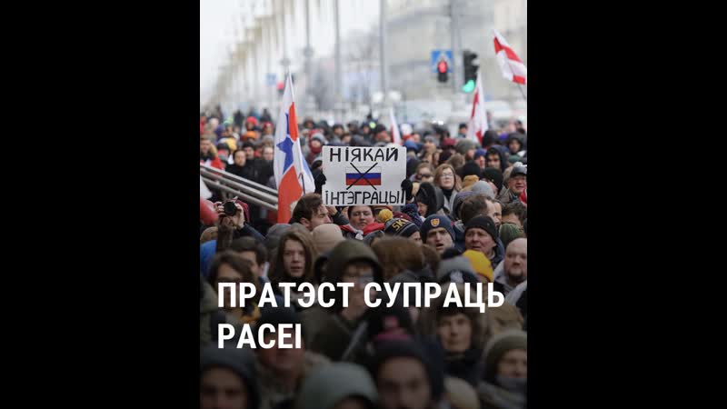 Пратэст супраць інтэграцыі з расеяй за 2 хвіліны