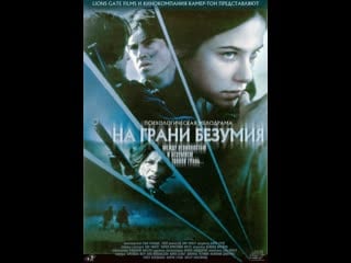 На грани безумия edge of madness (2002) канада, сша