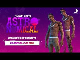 Прямой эфир travis scott «astronomical»