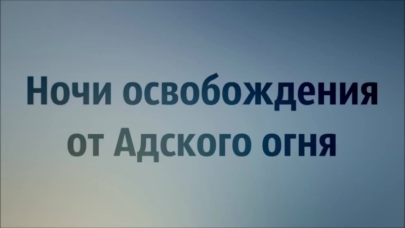 Абу яхья крымский ночи освобождения от адского огня
