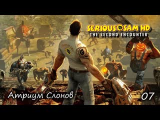 Serious sam hd the second encounter часть 07 атриум слонов