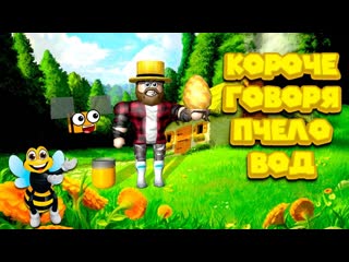 Роблокс короче говоря пчеловод roblox bee swarm simulator симулятор пчеловода