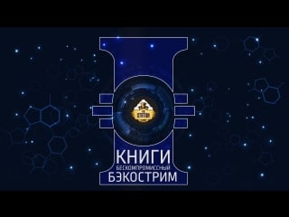 Книжный бэкострим tyler & gexogen