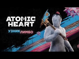 Atomic heart узник лимбо #1