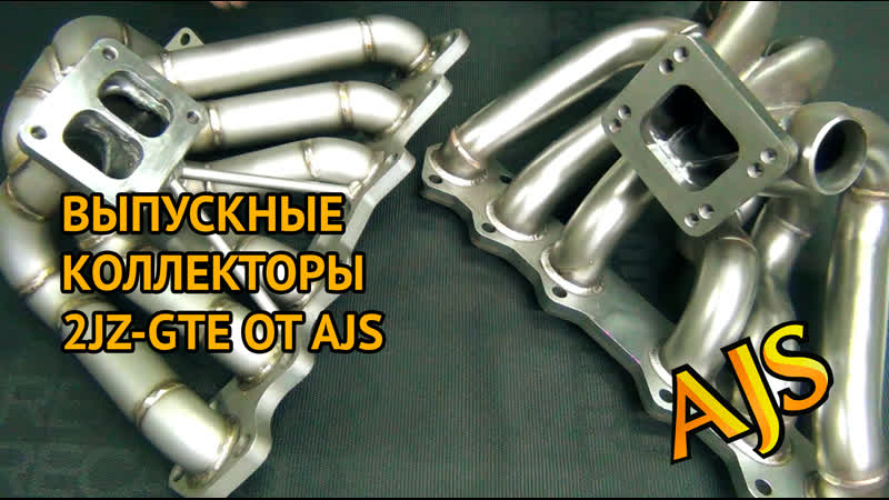 Видеообзор выпускных коллекторов #2jzgte