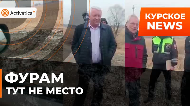 Жители приморского села курское перекрыли аварийную дорогу фурам