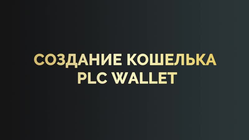 Как создать plc wallet