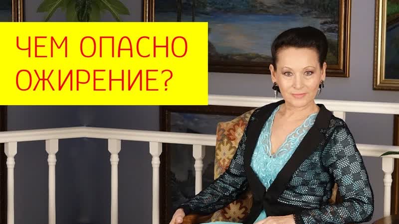 Чем опасно ожирение? последствия ожирения, как их можно предотвратить? [галина гроссманн]