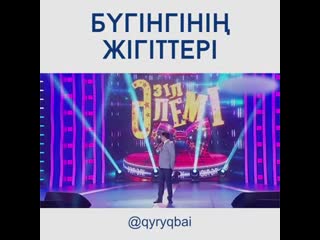 Видео от айдына бекболатова