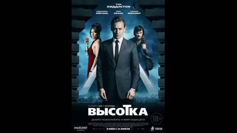 Высотка / high rise (2015)