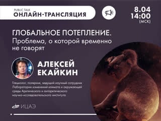 Глобальное потепление i публичное интервью с алексеем екайкиным