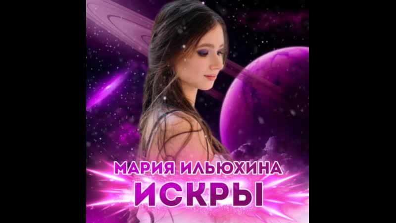 «искры» | маша ильюхина