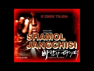 Shamol jangchisi | воин ветра (o`zbek tilida фильм на узбекском языке)