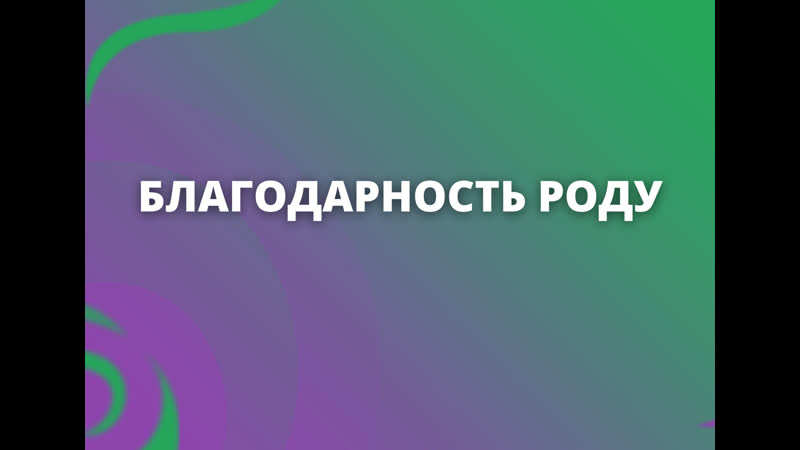 Благодарность роду