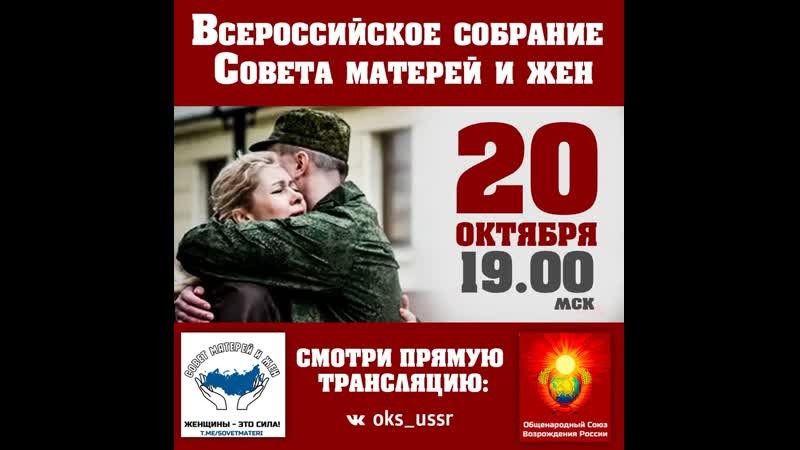 Всероссийское открытое собрание «совета матерей и жен»