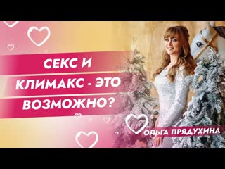 Секс и климакс это возможно