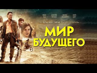 Мир будущего (2017)