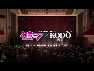 Hatsune miku × kodo special live 2018