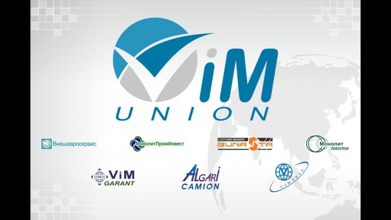 Vim union полный комплекс таможенно логистических услуг