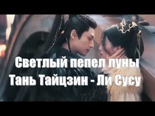 Дорама светлый пепел луны (till the end of the moon 长月烬明) ждем