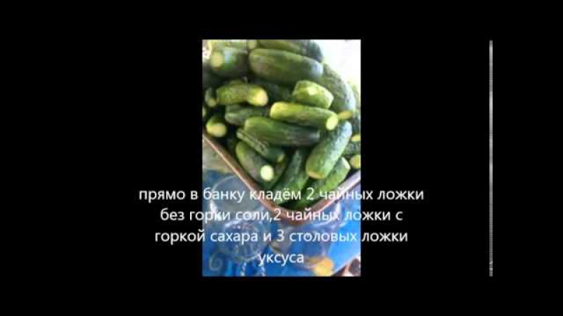 Огурчики пикантные