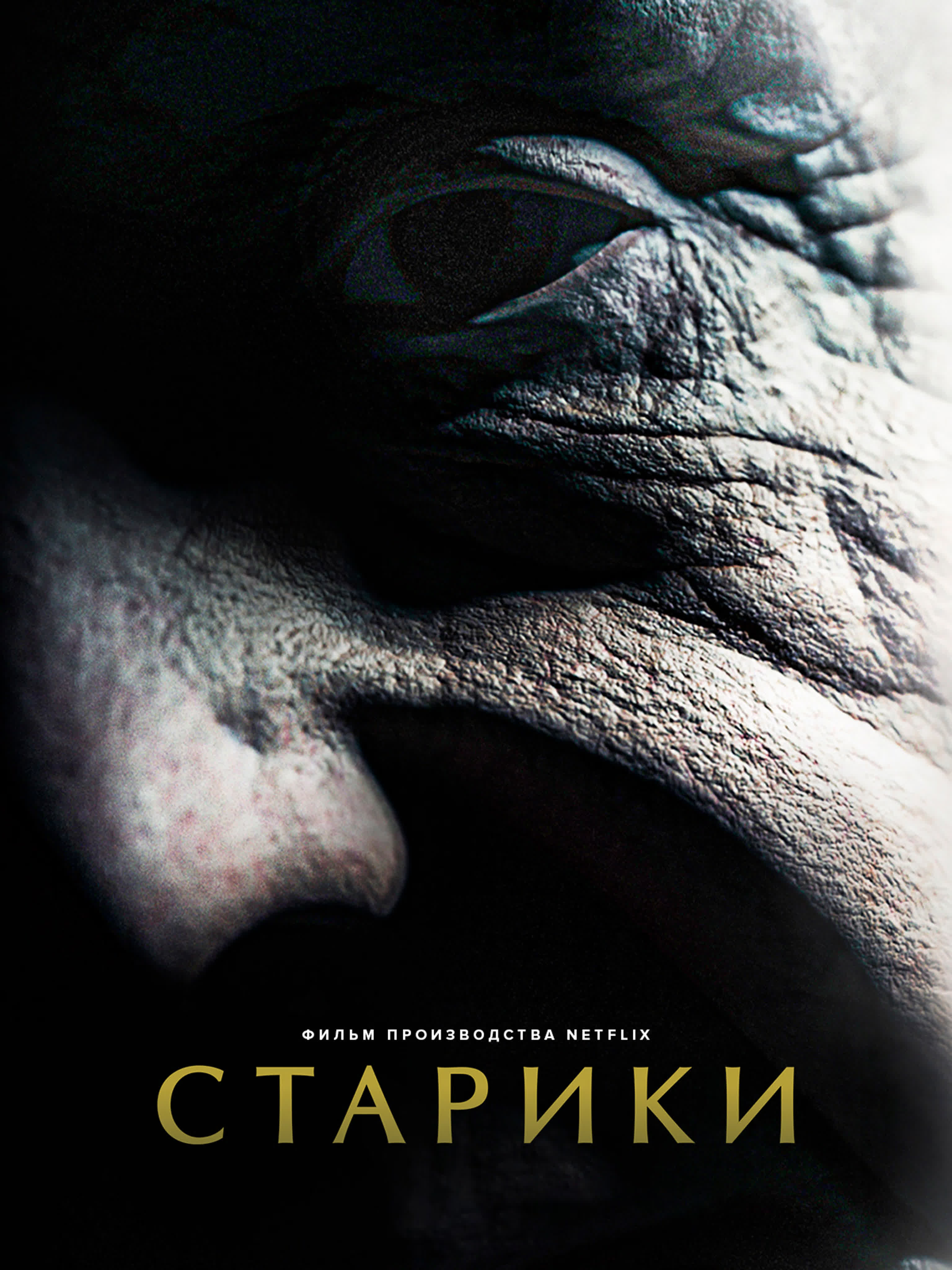 Фильм ужасов старики old people ( 2022 год ) watch online