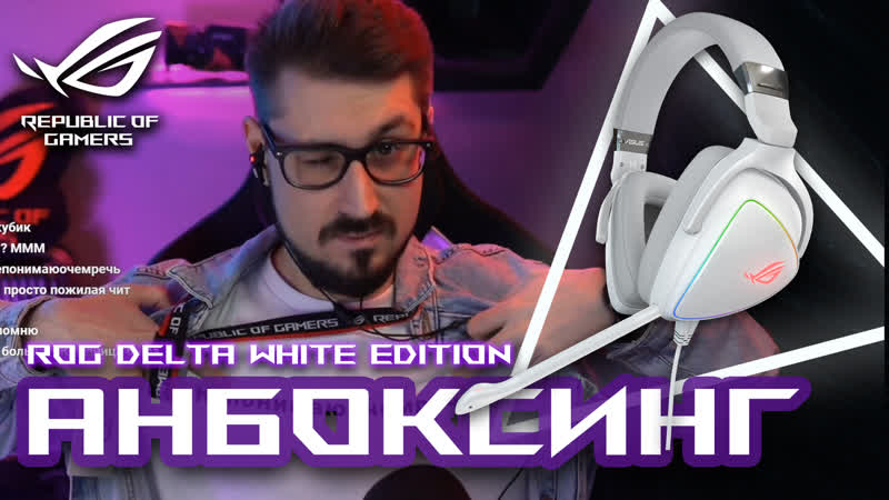 Анбоксинг игровой гарнитуры rog delta white edition