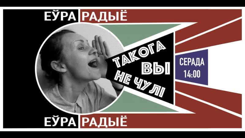“такога вы не чулі” ілля фаляжынскі з песняй “гусь і багданка”