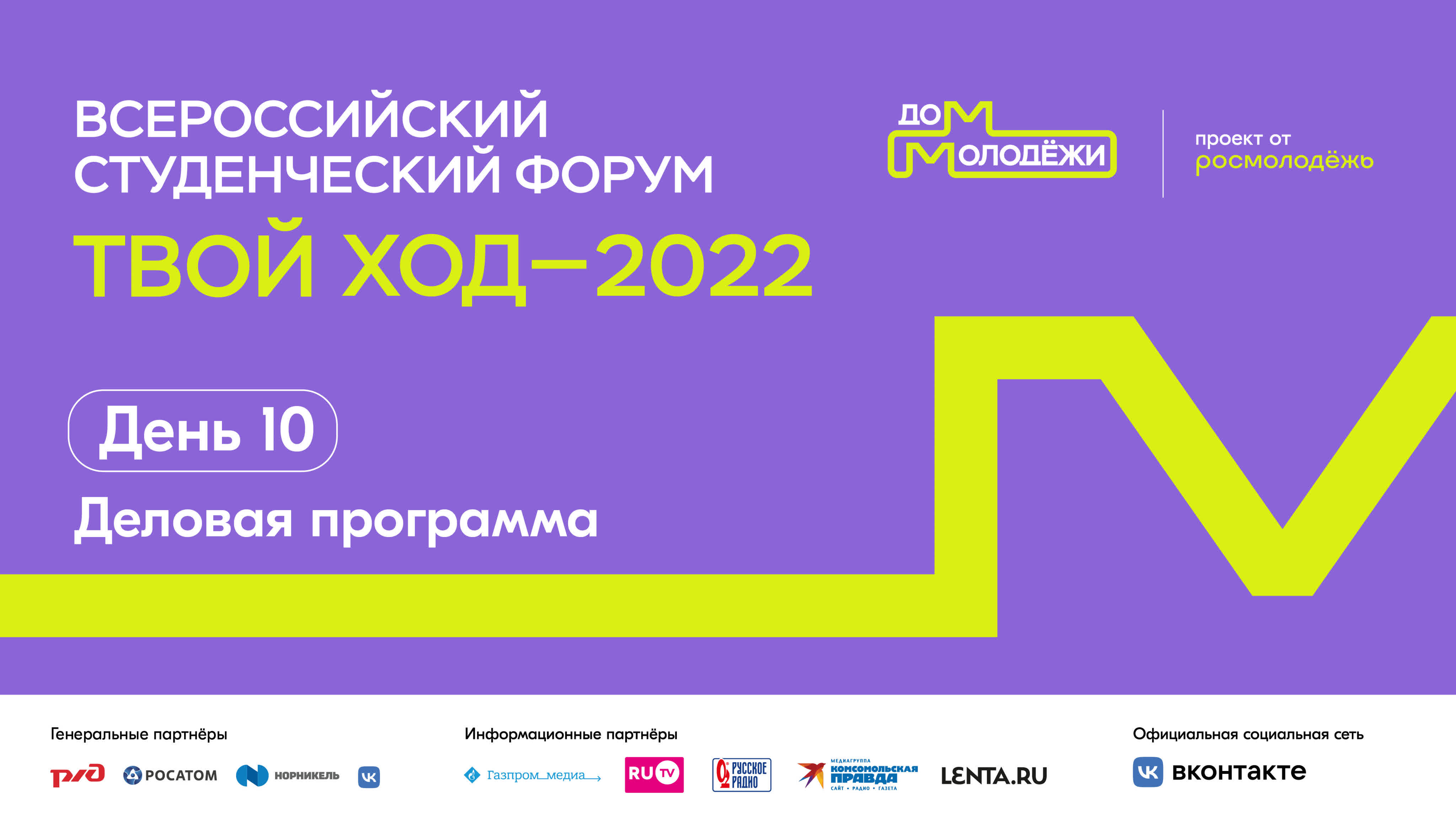 Дом молодёжи форум «твой ход – 2022» день 10 амфитеатр