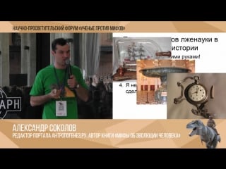 Ученые против мифов׃ часть 5 александр соколов׃ как спорить с адептами исторической лженауки
