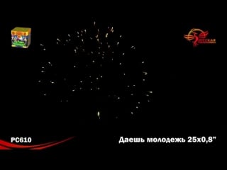 Салют рс610 даёшь молодёжь! 0 8 х 25