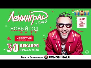 Ленинградский новый год в москве!