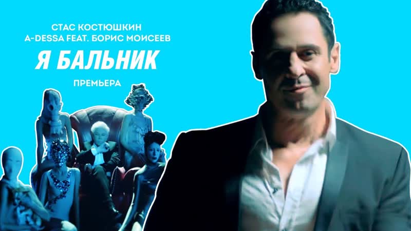 Борис моисеев и стас костюшкин (a dessa) я бальник (official hd music video)