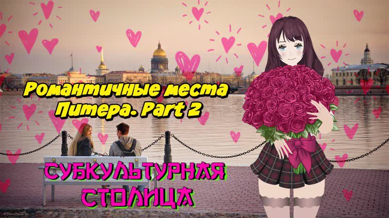 Куда сходить в питере? самые романтичные места санкт петербурга part 2 (2019)