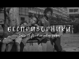 Беспризорники // calle 13 ft mercedes sosa