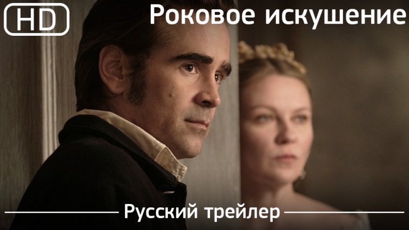 Роковое искушение (the beguiled) 2017 трейлер русский дублированный [1080p]