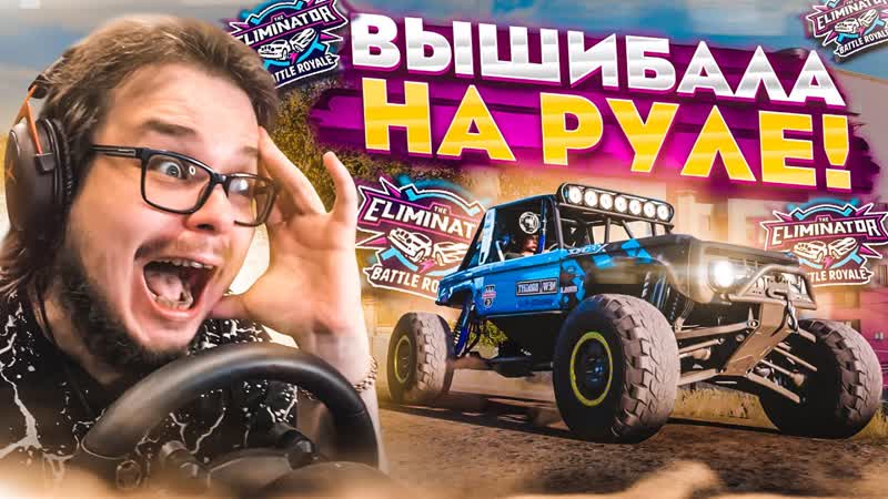 [bulkin] я психанул и устроил вышибалу на руле! и вот что из этого вышло ! (forza horizon 5 eliminator)