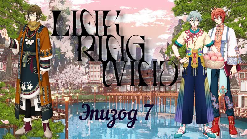 [namiko subs] link ring wind ep 7 rus