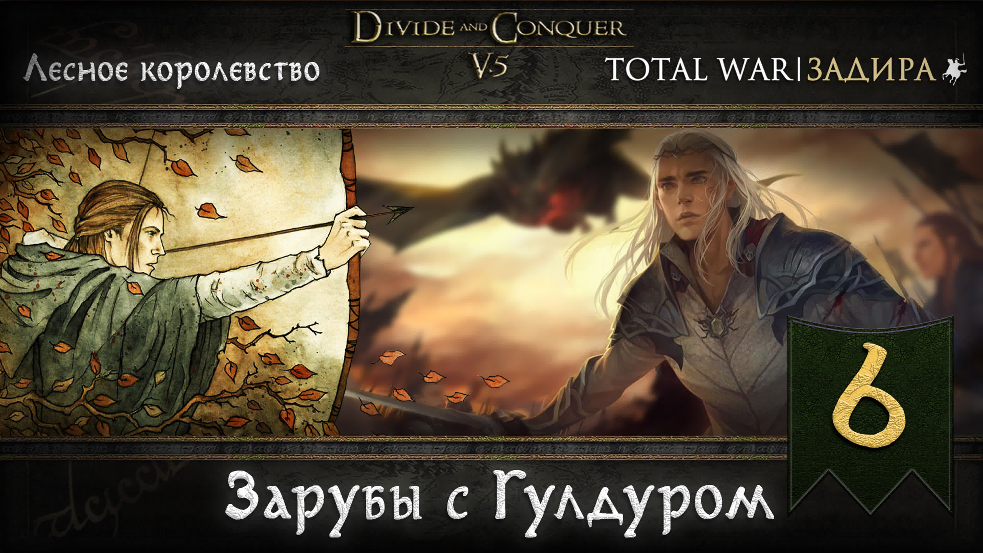 Лесные эльфы в total war dac v5 0 [#6] • зарубы с гулдуром