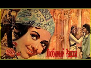 Любимый раджа индийский фильм 1972 год в ролях дхармендра хема малини прем натх прем чопра джонни уокер и другие