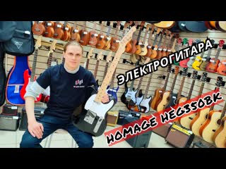 Электрогитара телекастер homage heg350bk | обзор от major music