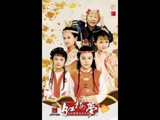 Звезда завтрашнего дня сон в красном тереме / xiao xi gu hong lou meng / 小戲骨：紅樓夢之劉姥姥進大觀園 / 小戏骨：红楼梦之刘姥姥进大观园 (2017) серия 9